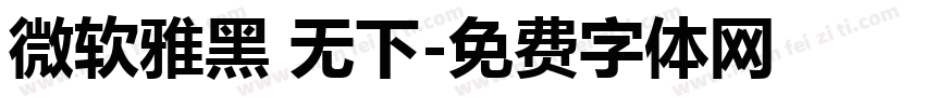 微软雅黑 无下字体转换
